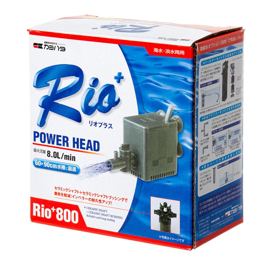 水中ポンプ　カミハタ　Ｒｉｏ＋（リオプラス）　８００　５０Ｈｚ　流量８リットル／分（東日本用） | カミハタ