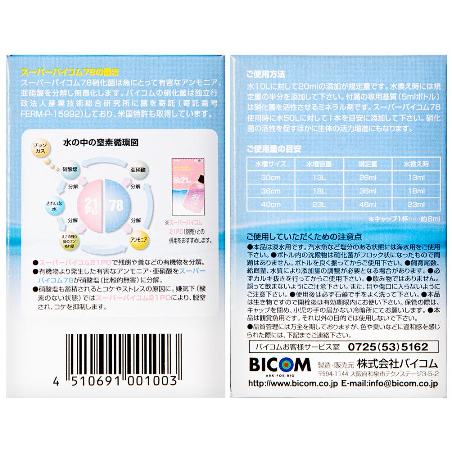 淡水用　スーパーバイコム　７８　５０ｍｌ　バクテリア　熱帯魚　観賞魚｜chanet｜03