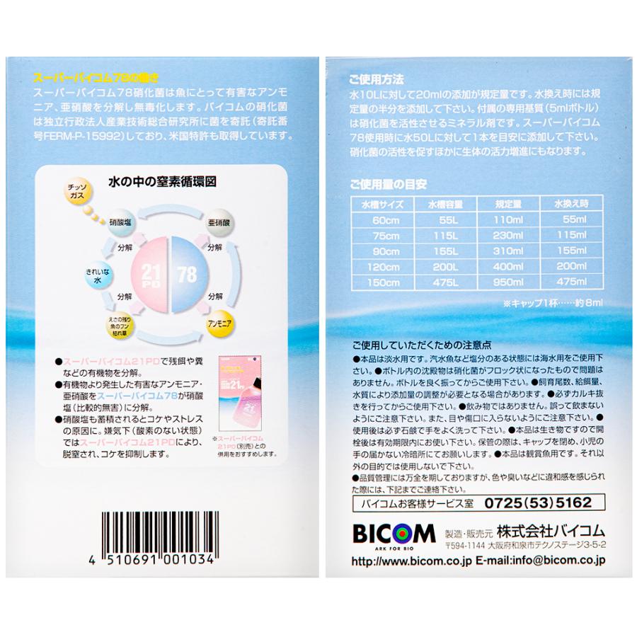 バイコム 淡水用 スーパーバイコム 78 500ml バクテリア 熱帯魚