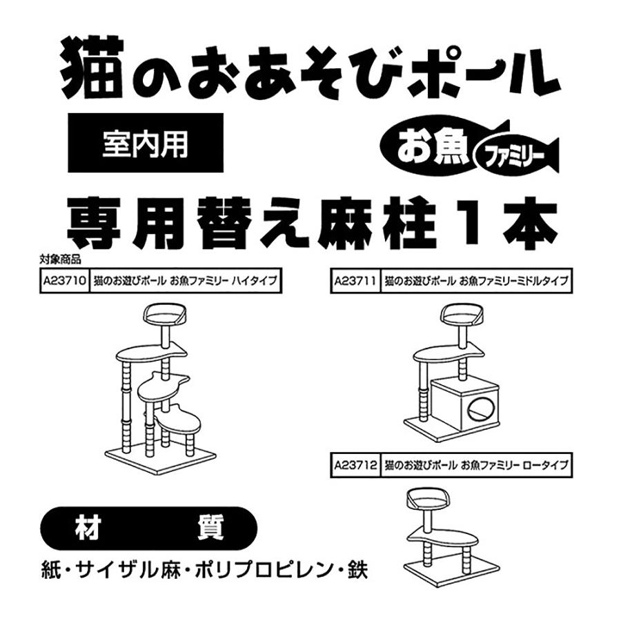 猫柱です！1/2 Add.Mate 猫のおあそびポール お魚ファミリー 替え麻柱 1本 猫 爪とぎ