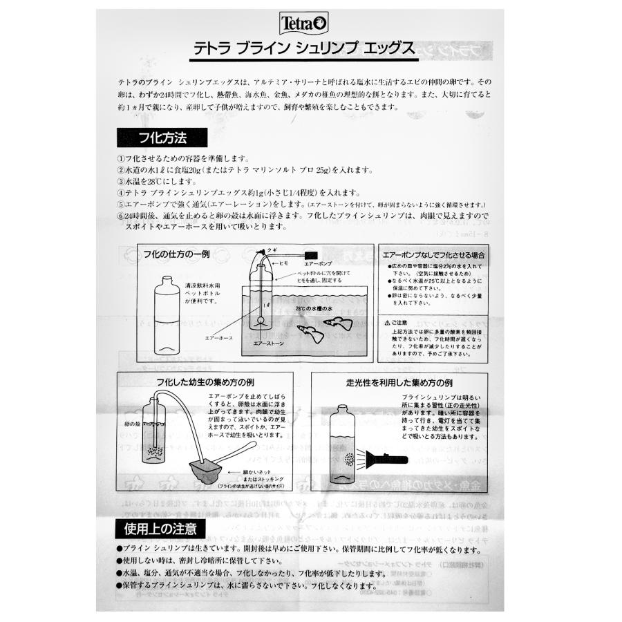 テトラ　ブラインシュリンプエッグス　２０ｃｃ｜chanet｜04