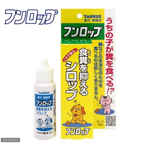 トーラス　フンロップ　３０ｍｌ　犬　猫　しつけ｜chanet