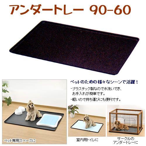 リッチェル（Richell） ペット用アンダートレー 90−60 : チャーム