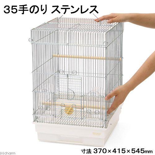 鳥かご　ＨＯＥＩ　３５手のりステンレス　ホワイト　（３７×４１．５×５４．５ｃｍ）　セキセイ　小型インコ　中型インコ｜chanet