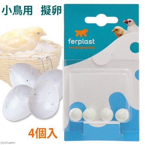ferplast ファープラスト 小鳥用 擬卵 FPI4310 鳥 健康管理用品 