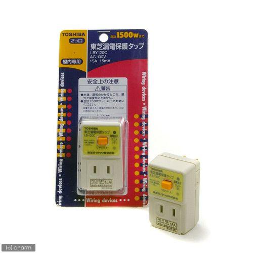 中古　沸かし太郎　漏電保護タップ　セット 東芝漏電保護タップ LBY120C : チャーム charm ヤフー店 - 通販