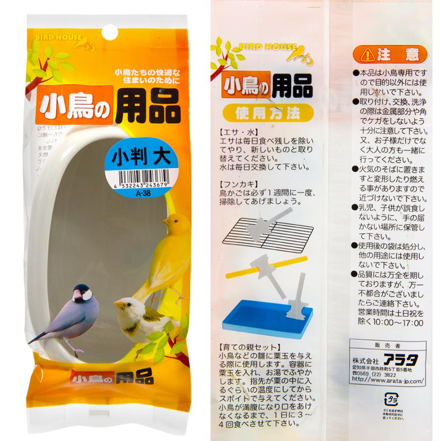 アラタ BIRD HOUSE A−38 小判 大 鳥 水入れ エサ入れ