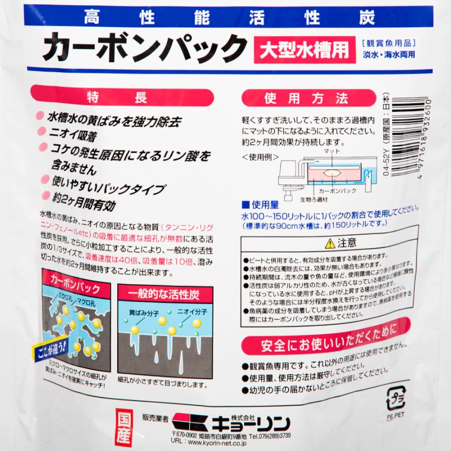 キョーリン カーボンパック（大） 90cm水槽用 お一人様30点限り