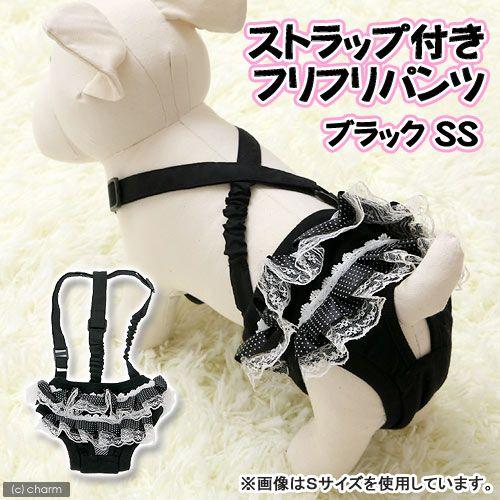 アウトレット品　レインボー　ストラップ付き　フリフリパンツ　ブラック　ＳＳ　犬　ウェア　サニタリーパンツ　おもらし　ペット　訳あり | レインボー