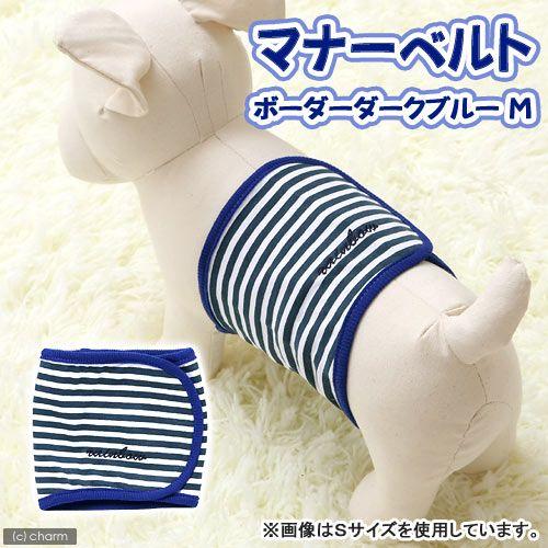 上品なスタイル レインボー マナーベルトボーダー ダークブルーｍ 犬 マーキング防止1 170円 Whitesforracialequity Org
