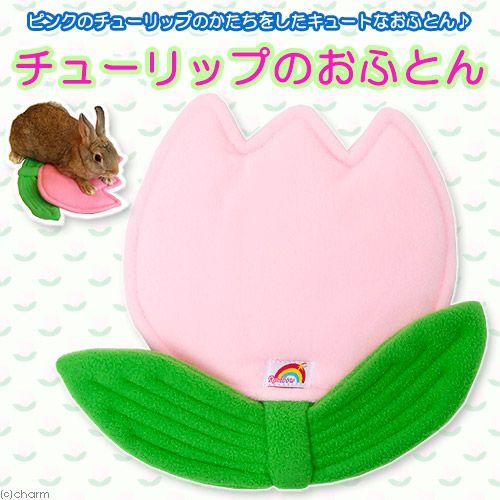 レインボー チューリップのおふとん うさぎ クッション・座布団