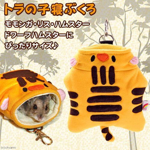 無料サンプルok レインボー トラの子寝ぶくろ ハムスター モモンガ リス ハウス 寝袋 ベッド