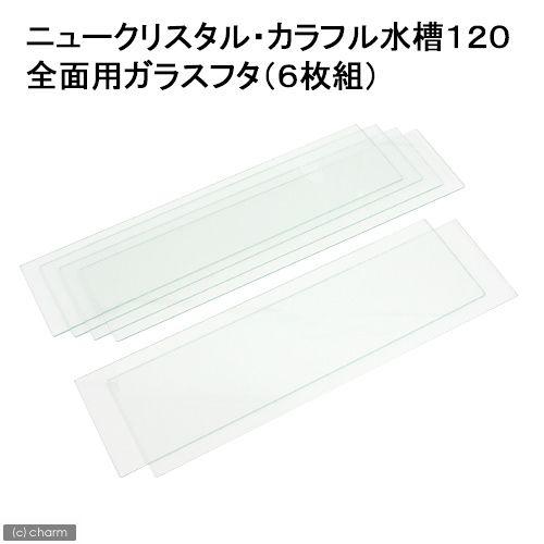 鈴木製作所 全面用ガラスフタ ニュークリスタル・カラフル水槽120