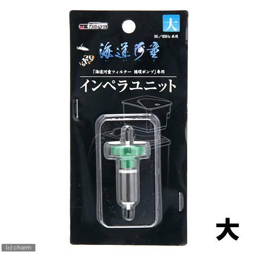 カミハタ プロテインスキマー カミハタ 海道河童 プロテインスキマー 専用循環ポンプインペラ