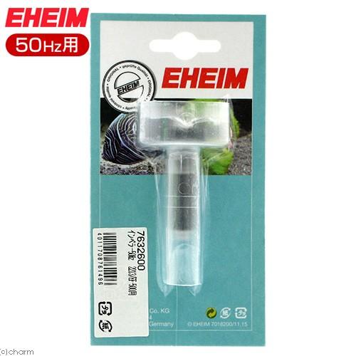 EHEIM エーハイム 2213 50Hz/60Hz共用 used EHEIM（エーハイム） 50Hz インペラー 2213／500用（東日本