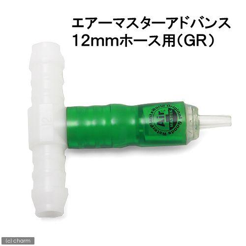 WaterPlantsWorld エアーマスターアドバンス 内径12mmホース用