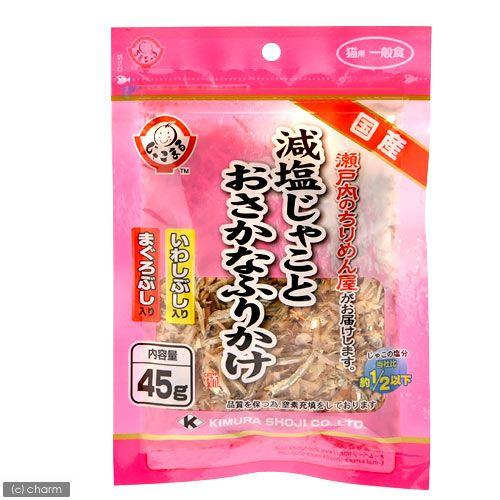 木村商事 国産 減塩じゃことおさかなふりかけ 鰯節・鮪節入り 45g