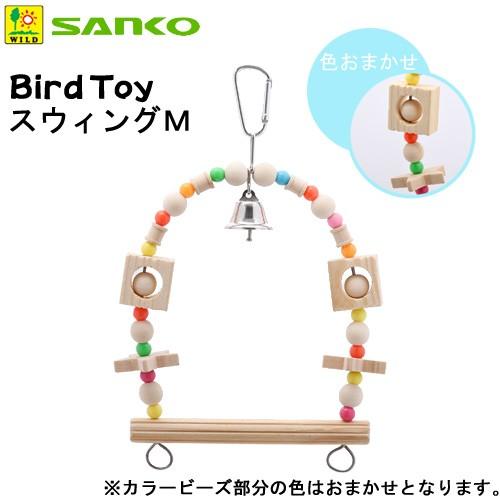 三晃商会　バードトイ　スイング　Ｍ　鳥　おもちゃ　ブランコ（Yahoo!・チャーム charm ヤフー店）