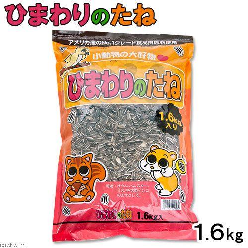 アラタ　ひまわりのたね　１．６ｋｇ　鳥　フード　餌　えさ　ひまわりの種｜chanet