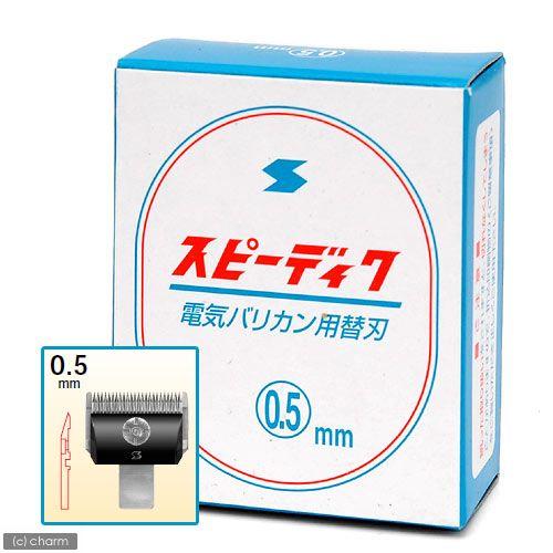 スピーディック　替え刃　バリカン　犬 犬用バリカン スピーディク 替刃 0．5mm : チャーム charm ヤフー