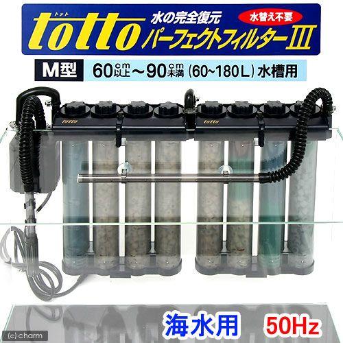 totto パーフェクトフィルターIII M型 新品未使用 トット パーフェクトフィルター3 M型 海水用 50Hz（東日本用