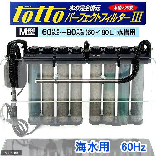 totto パーフェクトフィルターIII M型 新品未使用 トット パーフェクトフィルター3 M型 海水用 60Hz（西日本用