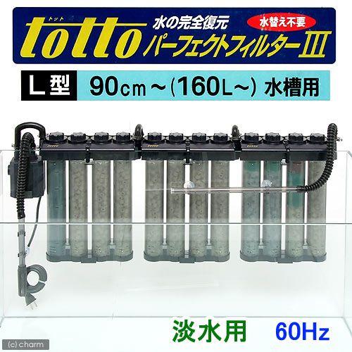 トット パーフェクトフィルター3 L型 淡水用 60Hz（西日本