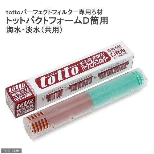 トット パーフェクトフィルター専用ろ材 ｄ筒用 160 チャーム Charm ヤフー店 通販 Yahoo ショッピング