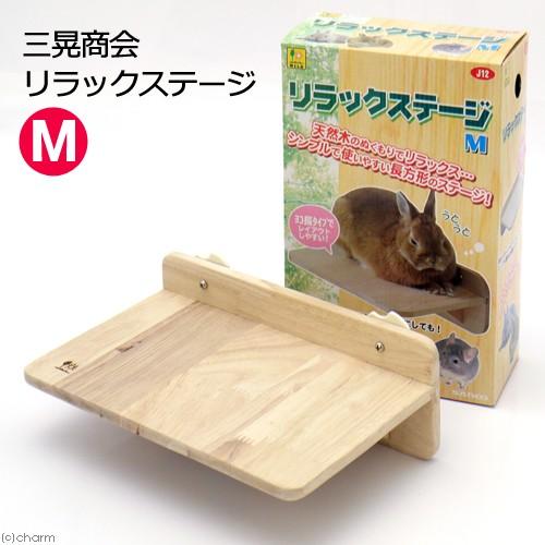 三晃商会 リラックステージ M うさぎ チンチラ 小動物 ステップ