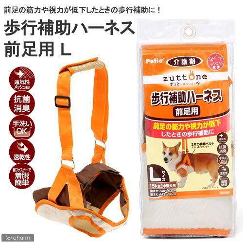 ペティオ　老犬介護用　歩行補助ハーネス　前足用　Ｌ | Petio