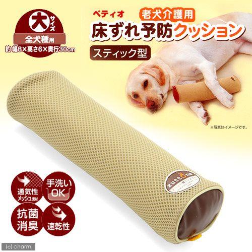 Petio（ペティオ） 老犬介護用 床ずれ予防クッション スティック型 大 