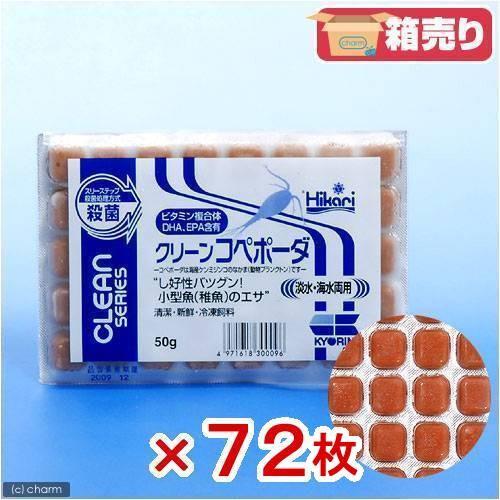 通販 チャーム 魚のエサ Charm 店 魚のエサ メーカー直送冷凍 キョーリンクリーンコペポーダ５０ｇ７２枚同梱不可 熱帯魚 アクアリウム用品 大人気新作 送料無料 Charm Www Kanwalstoneindustry Com