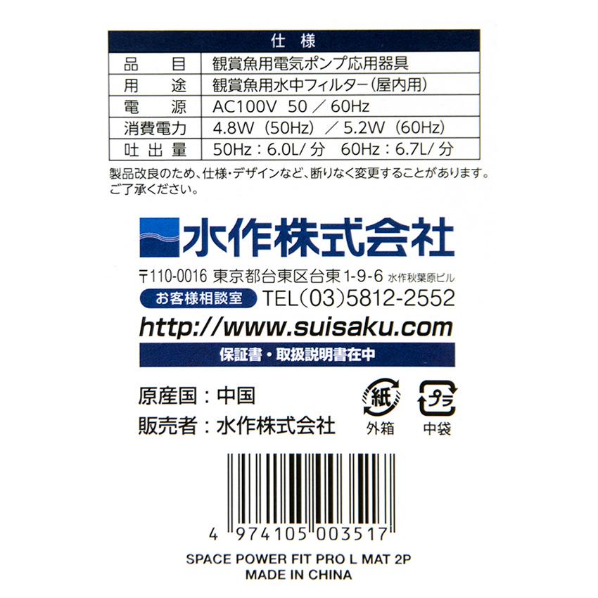 水作 スペースパワーフィット［PRO］L2 45〜60cm水槽用水中