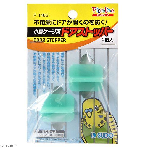 スドー 小鳥ケージ用 ドアストッパー : チャーム charm ヤフー店
