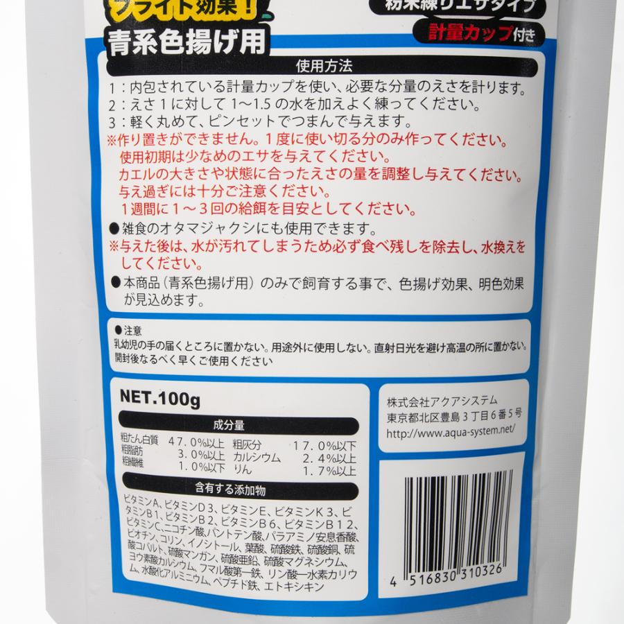 アクアシステム つのがえるのえさ 青系色揚げ用 100g カエル用 餌