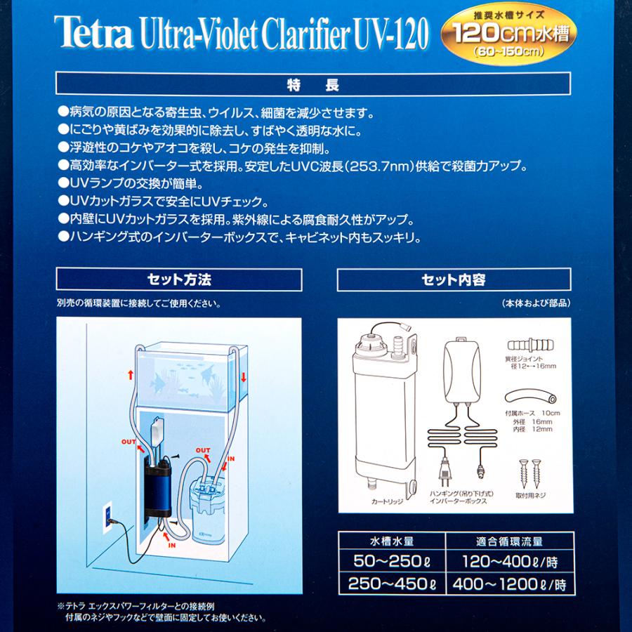 Tetra（テトラ） UV殺菌灯120 UV−120 11W 〜450L