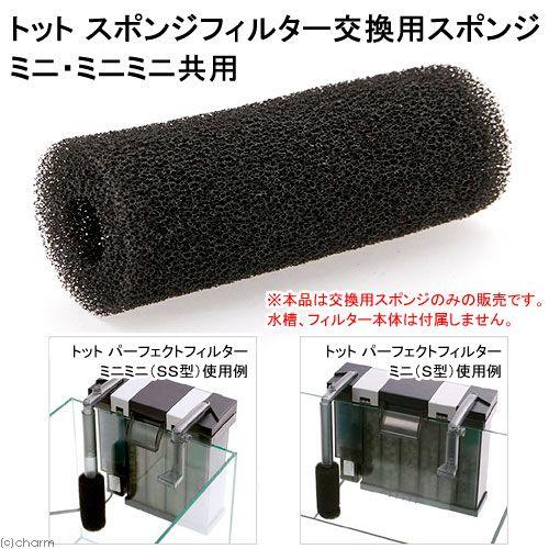トット スポンジフィルター交換用スポンジ ミニ・ミニミニ共用 トット スポンジフィルター交換用スポンジ ミニ・ミニミニ共用