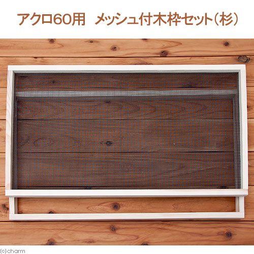 Leaf Corp 60cm水槽用 メッシュ付木枠セット(杉) 爬虫類 Leaf Corp 60cm水槽用 メッシュ付木枠セット(杉) 爬虫類