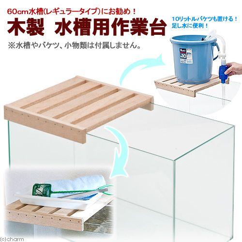 木製　水槽用作業台　（Ｗ３０×Ｄ３３×Ｈ４．５ｃｍ）