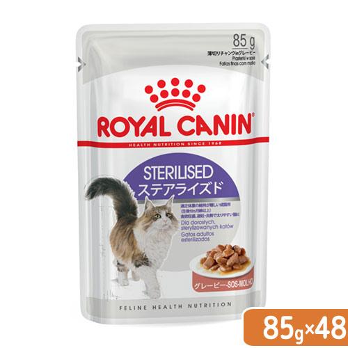 ロイヤルカナン　猫　ステアライズド　成猫用　８５ｇ　１箱４８袋　９００３５７９３１１３０１　お一人様１点限り（Yahoo!・チャーム charm ヤフー店）