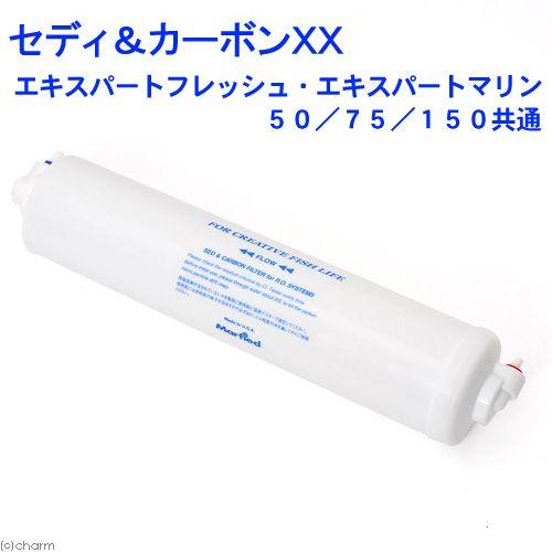 Marfied（マーフィード） セディ＆カーボンフィルターXX