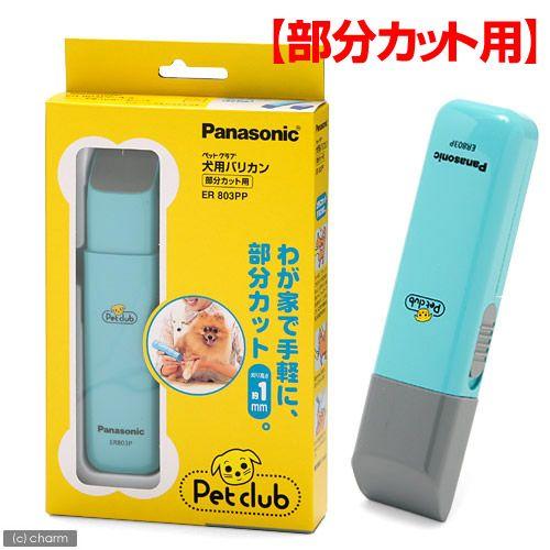 犬 バリカン パナソニック ペットクラブ 部分カット用 : チャーム