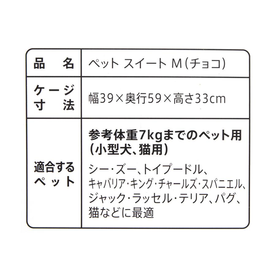 ペットスイート　Ｍ　チョコ（中敷マット付）　小型犬　猫用キャリーバッグ　キャリーケース　クレート（７ｋｇまで）　お一人様３点限り｜chanet｜05