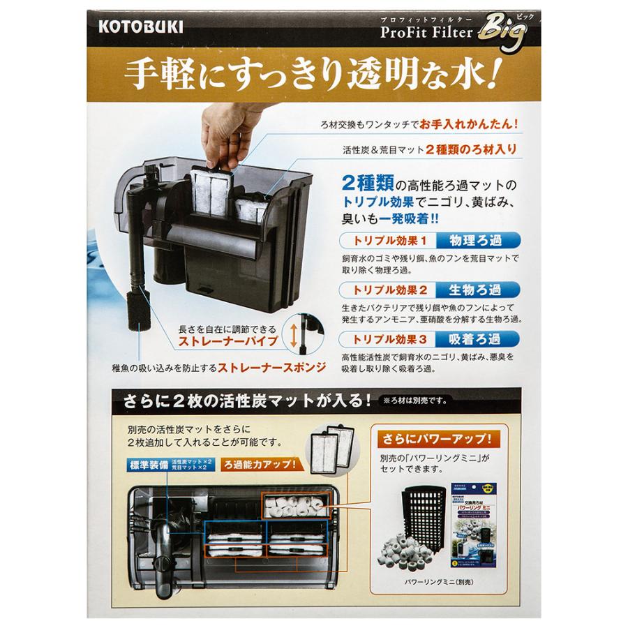 コトブキ工芸 プロフィットフィルター Big 水槽用外掛式フィルター
