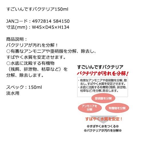 コトブキ工芸　すごいんです　バクテリア　１５０ｍＬ　バクテリア　熱帯魚　観賞魚｜chanet｜02