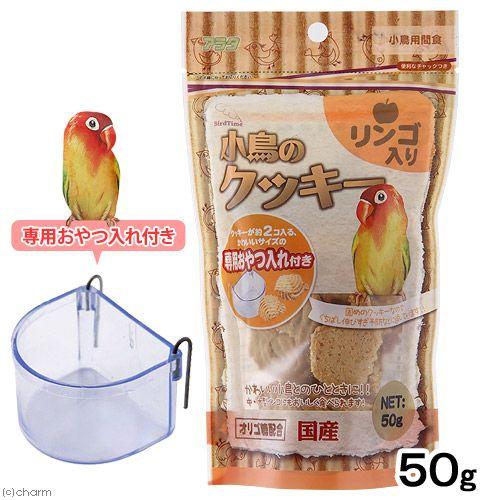 アラタ バードタイム 小鳥のクッキー リンゴ入り 50g 小鳥 おやつ