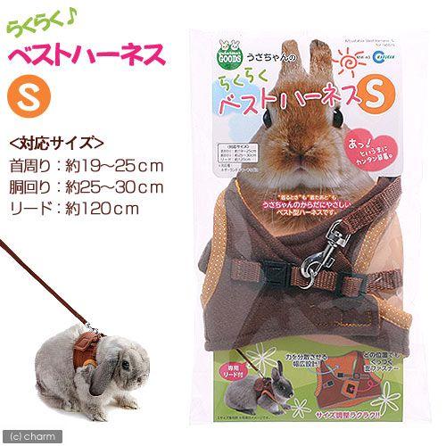 マルカン うさちゃんのらくらくベストハーネス S うさぎ ハーネス