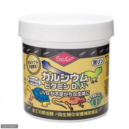 ビバリア　レップカル　カルシウムＤ３入り　粗目　１５６ｇ | 