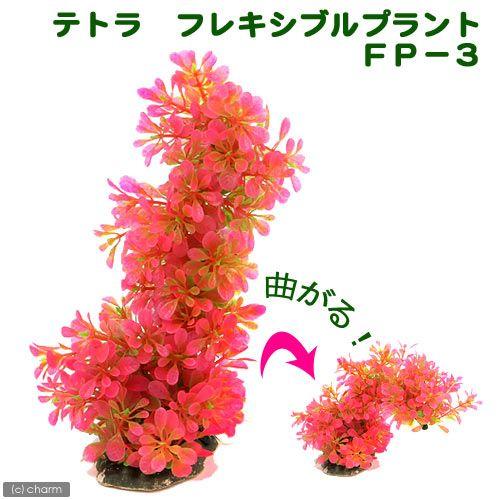 Tetra（テトラ） フレキシブルプラント FP−3 形を自由に変えられる