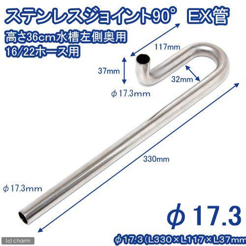 Leaf Corp ステンレスジョイント90° EX管 直径17．3 （L330